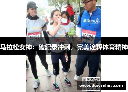 马拉松女神：破纪录冲刺，完美诠释体育精神