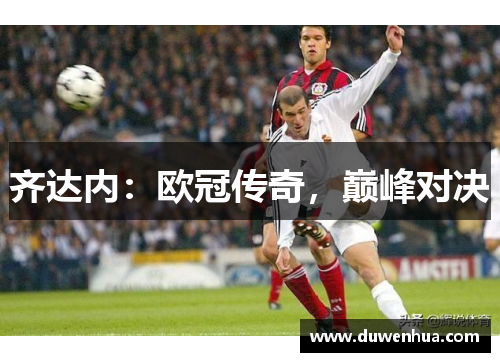齐达内：欧冠传奇，巅峰对决