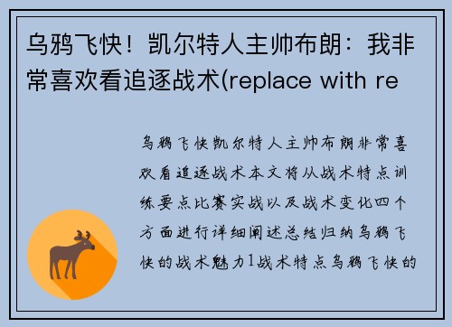 乌鸦飞快！凯尔特人主帅布朗：我非常喜欢看追逐战术(replace with relevant sport)