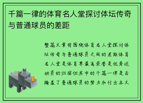 千篇一律的体育名人堂探讨体坛传奇与普通球员的差距