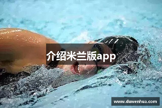 介绍米兰版app